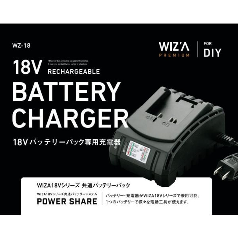 ウイザ WIZ'A 18V バッテリーパック専用充電器 WZ-18, ブラック, 専用充電器