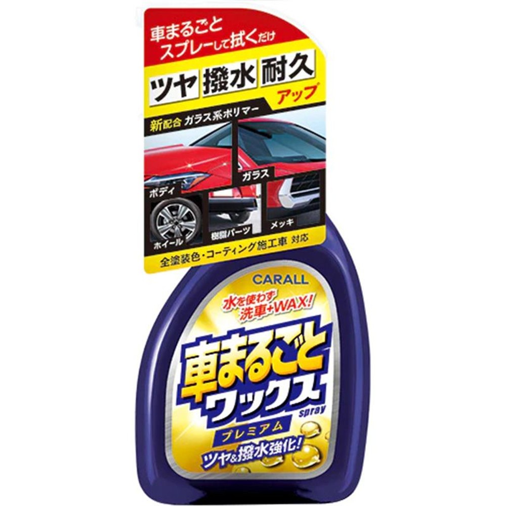 車まるごとワックススプレープレミアム, ワックス, 500ml