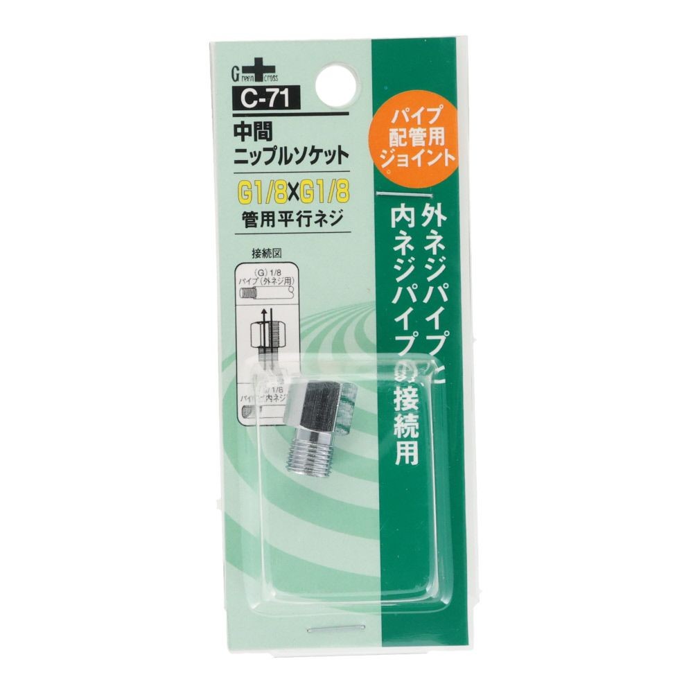 グリーンクロス 同径 中間ニップルソケット 1/8Ｇ ＰＦ &times;1/8Ｇ ＰＦ Ｃー71, シルバー, パイプ配管用ジョイント