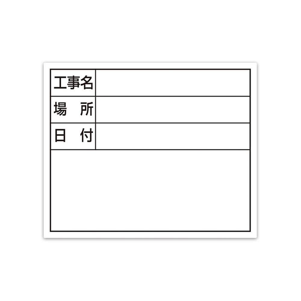スチールボード「工事名・場所・日付」横14&times;17cmホワイト, ホワイト, 14&times;17cm