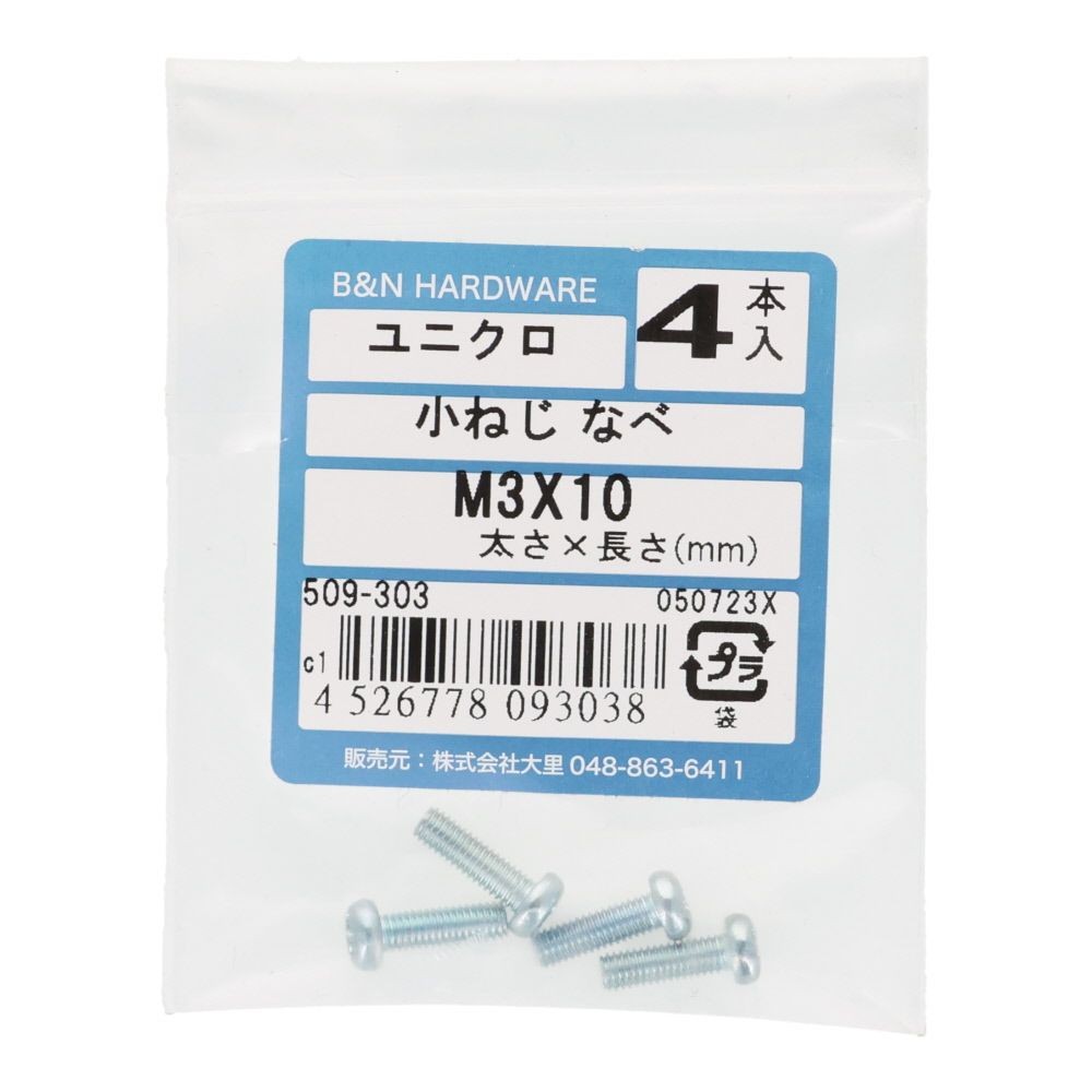 小ねじ　なべ　ユニクロ　Ｍ３&times;１０ｍｍ　４本入, シルバー, M3&times;10mm