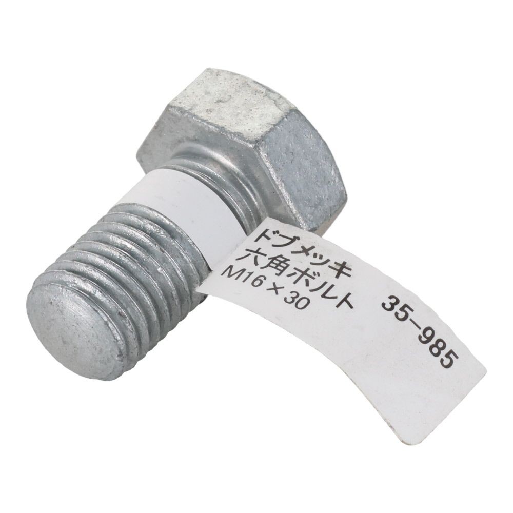 ドブめっき　六角ボルト　Ｍ１６&times;３０ｍｍ　バラＪＡＮ付, ボルト, M16&times;30