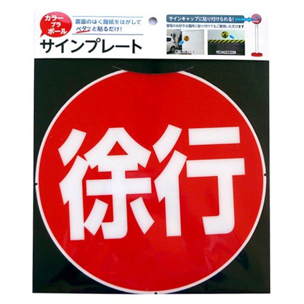 カラープラポール　サインキャッププレート　徐行, -, -