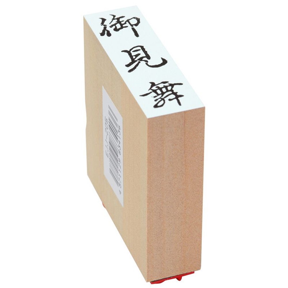 贈答用ゴム印　大型　御見舞　EJJ-205, 「御見舞」, 大型