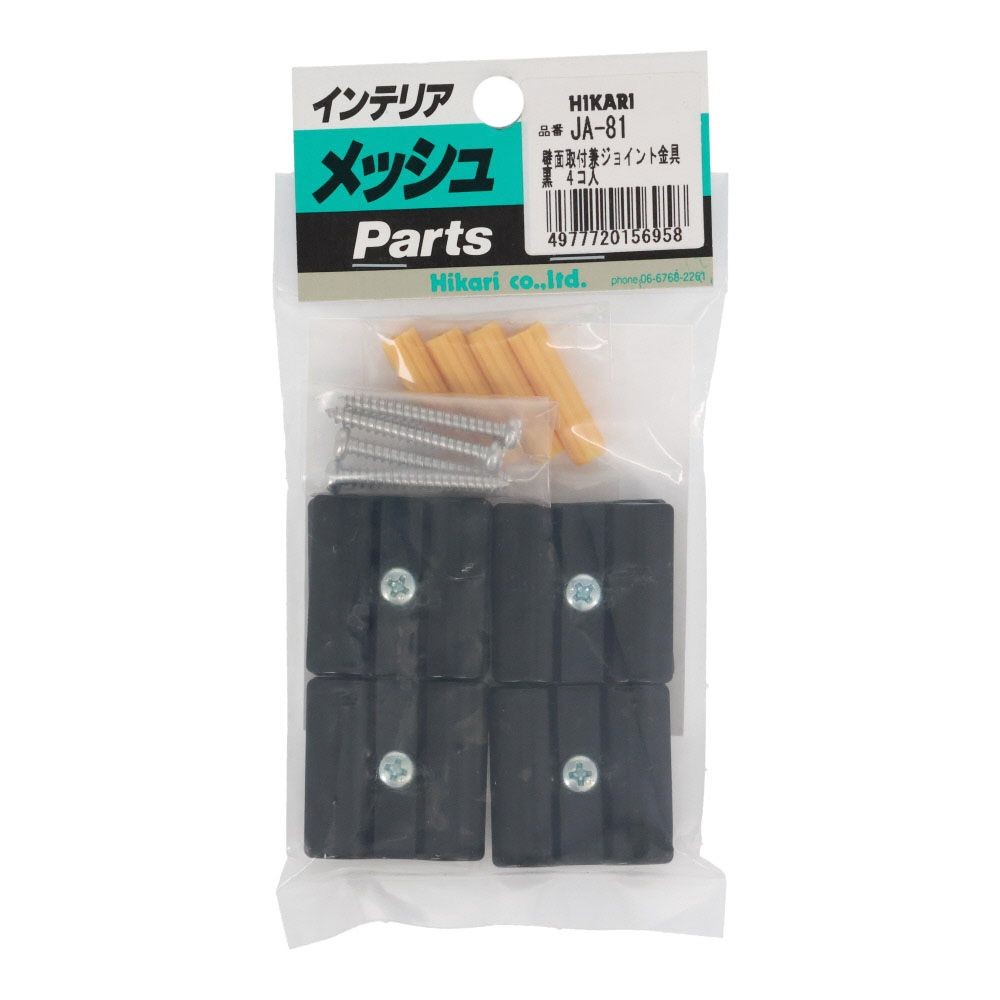 JA-81　ジョイント金具　　黒　8パイヨウ　1P4個入り, 黒, 4個入り