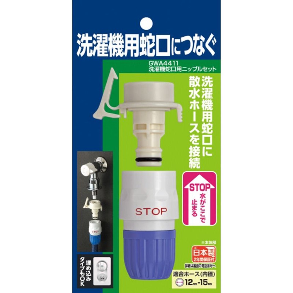 タカギ　洗濯機蛇口用ニップルセット　ＧＷＡ4411, 洗濯機蛇口用, GWA4411