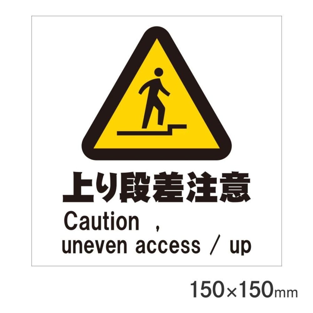サインプレート 上り段差注意 150&times;150mm P15-35, 上り段差注意, 150&times;150mm