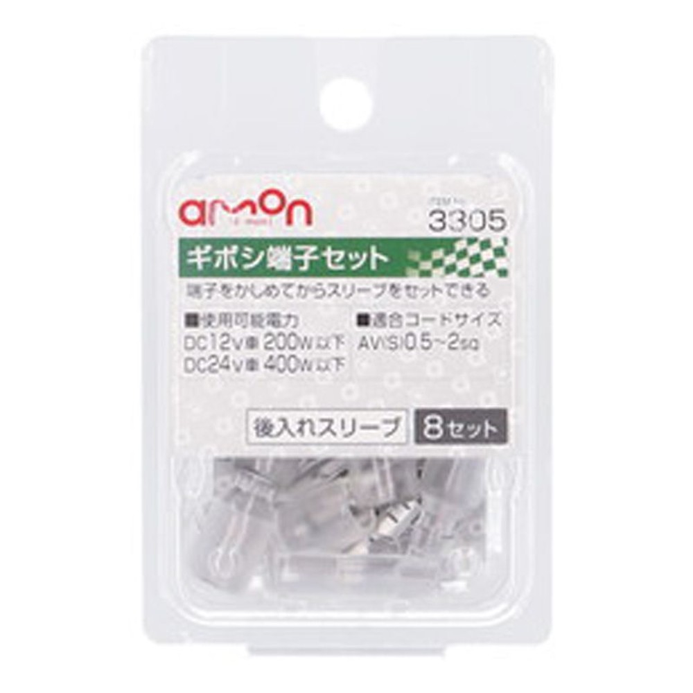 ギボシ端子セット3305, オス・メス, 8セット入り