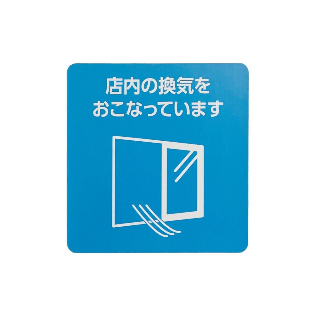サインシート ステッカー 「店内換気」感染症対策 １１５&times;１１５ｍｍ, SS-S05, 幅115mm&times;奥行115mm&times;高さ1mm