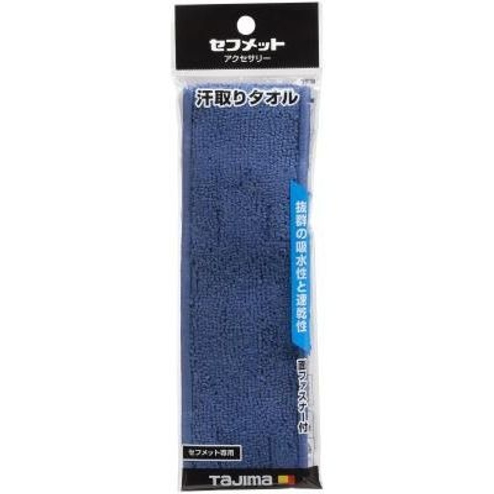 TAJIMA　汗取りタオル ブルー　HAATBL, ブルー, 汗とりタオル