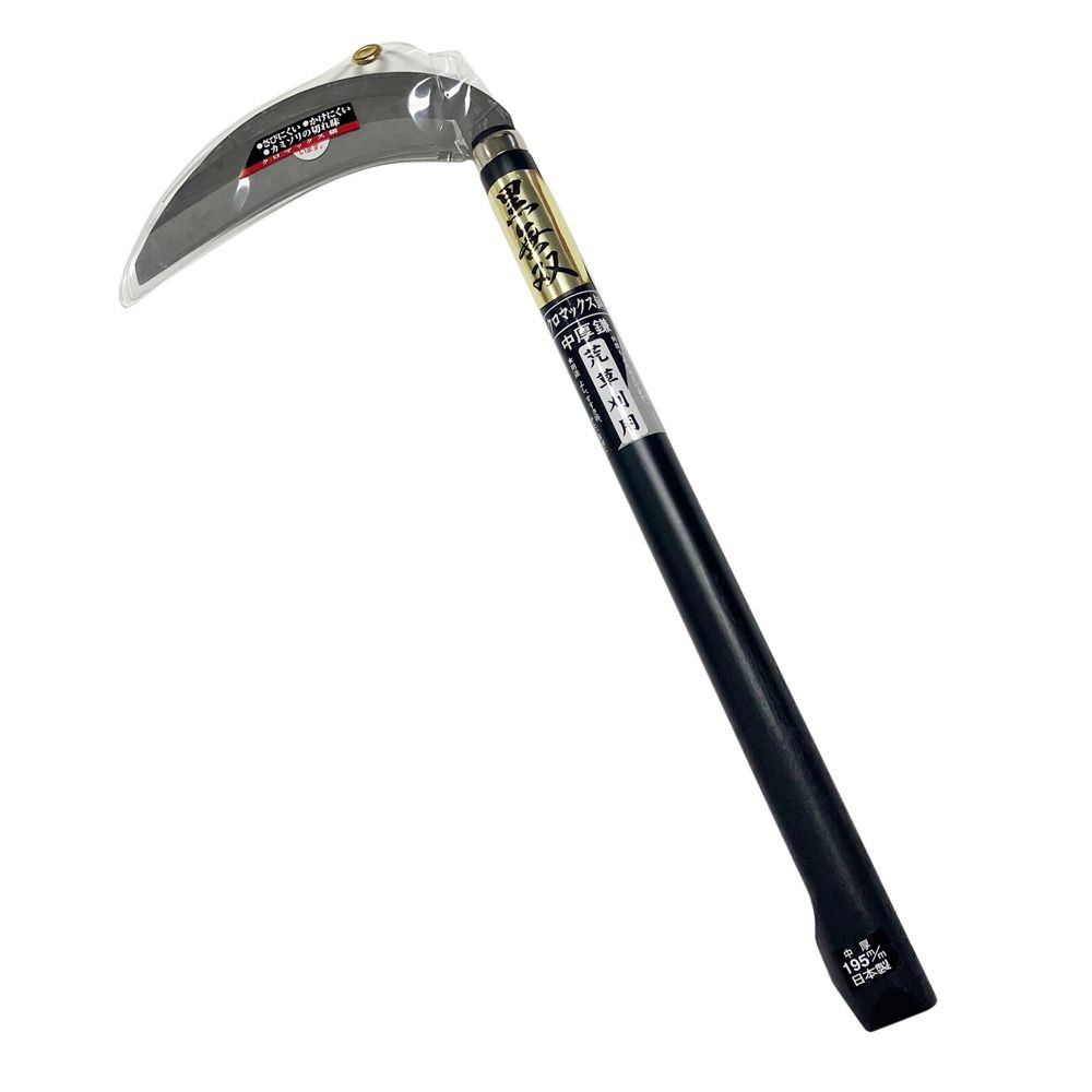黒無双 中厚鎌 クロマックス鋼 １９５ｍｍ 荒草刈用, 中厚鎌, 幅190mm&times;奥行460mm&times;高さ24mm