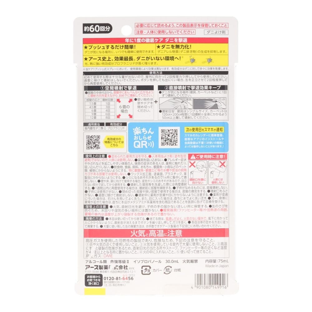 ゼロノナイト　ダニ用１プッシュ式スプレー　６０回, ダニ用, 60回分