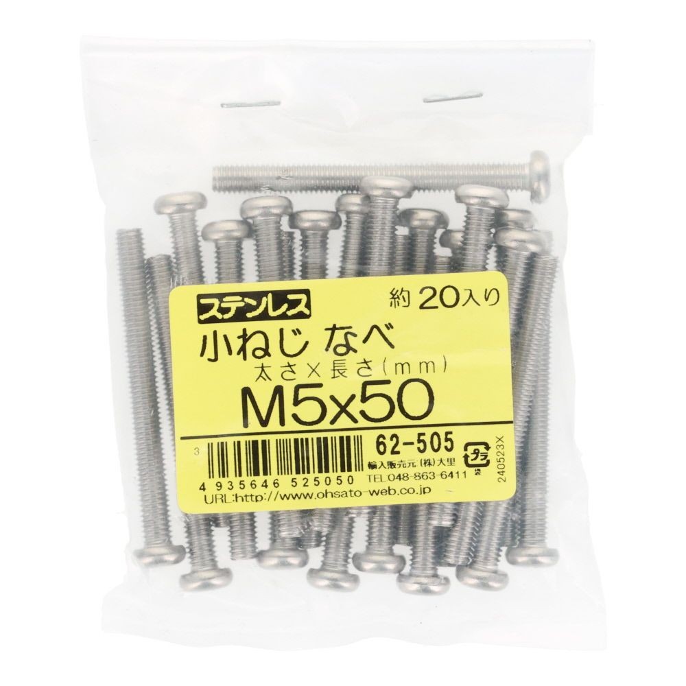 ステンレス　小ねじ鍋　Ｍ５&times;５０　２０個入, ステンレス, M5&times;50