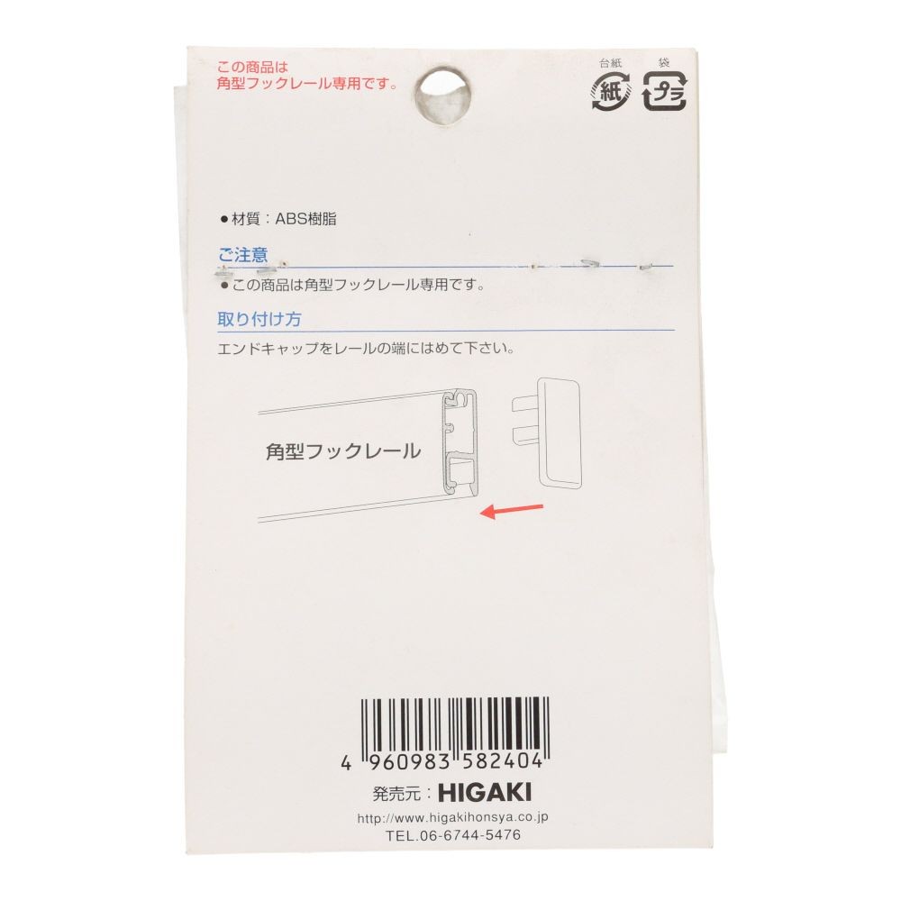角型フックレール用　エンドキャップ　ホワイト, ホワイト, 2個入り