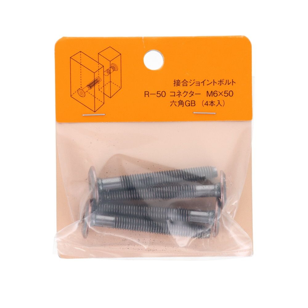 接合ジョイントボルト　Ｒー５０　コネクター　Ｍ６&times;５０　六角　ＧＢ　４本入, シルバー, 4個入り