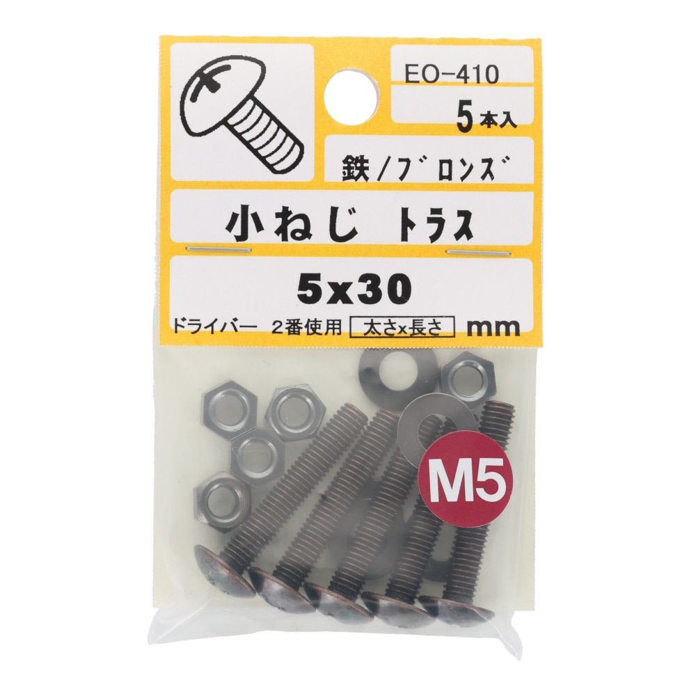 小ねじ　トラス　鉄　ブロンズ　Ｍ５&times;３０ｍｍ　５本入　小袋, ねじ, M5&times;30mm
