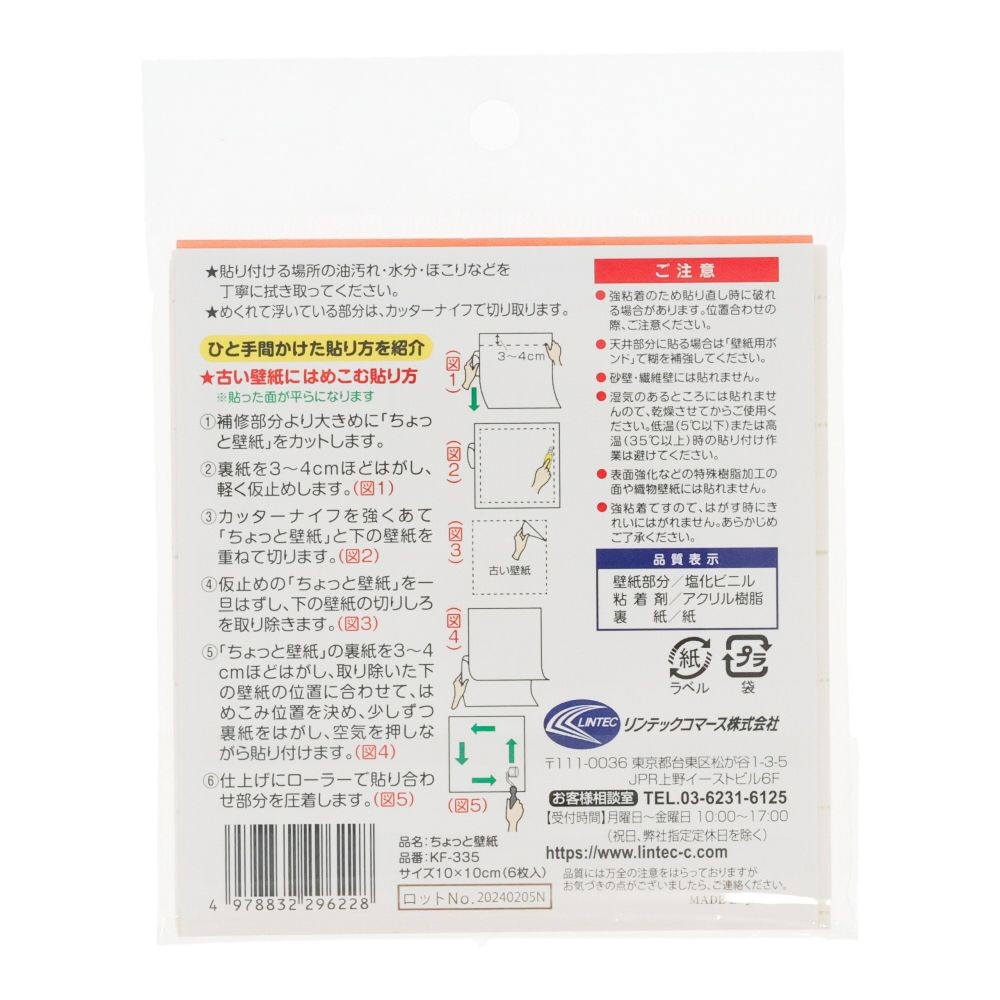 リンテックコマース　壁紙シール　ちょっと壁紙　１０&times;１０ｃｍ　６枚入, ナチュラルなふわふわベージュ, 10&times;10cm