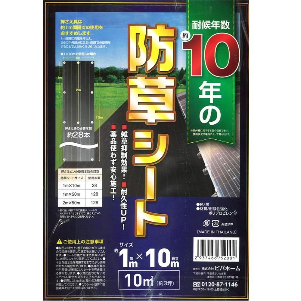 耐候年数約10年の防草シート, 黒（1×50m）, 1×10m