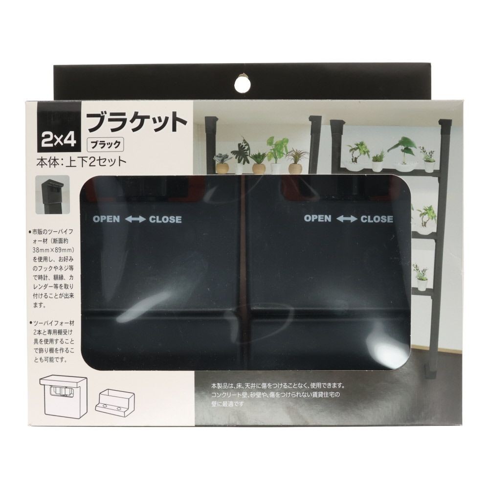 ２ｘ４ブラケット　上下2セット入, ブラック, 2個入