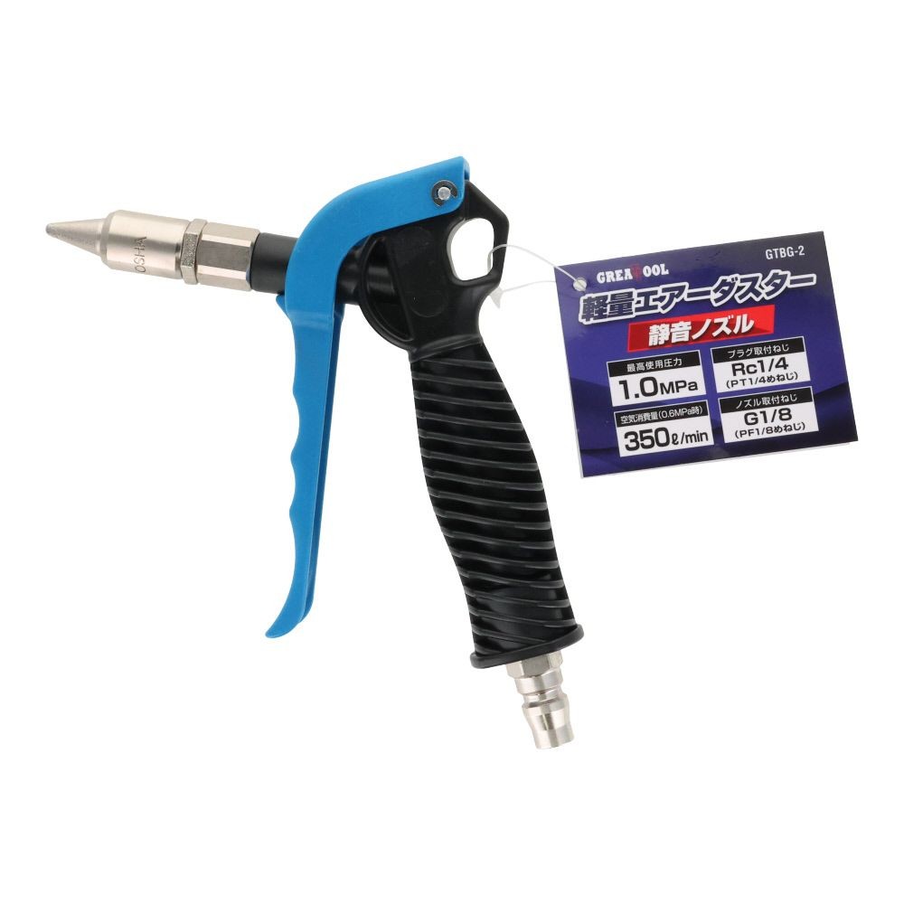 グレートツール 軽量エアーダスターノズル 静音ノズル GTBG-2, ブラック/ブルー/シルバー, 静音ノズル