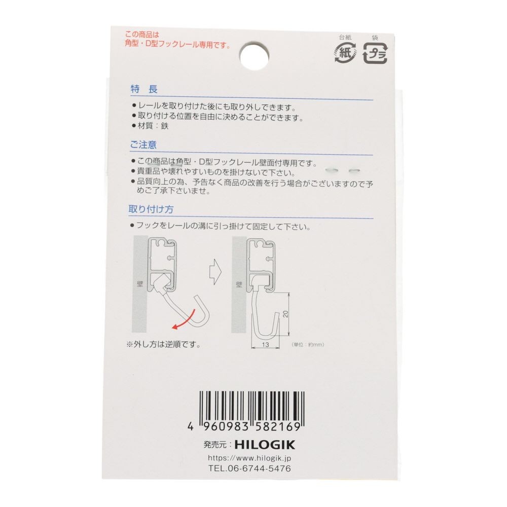 フックレール用　フック　クローム, クローム, 1個入り