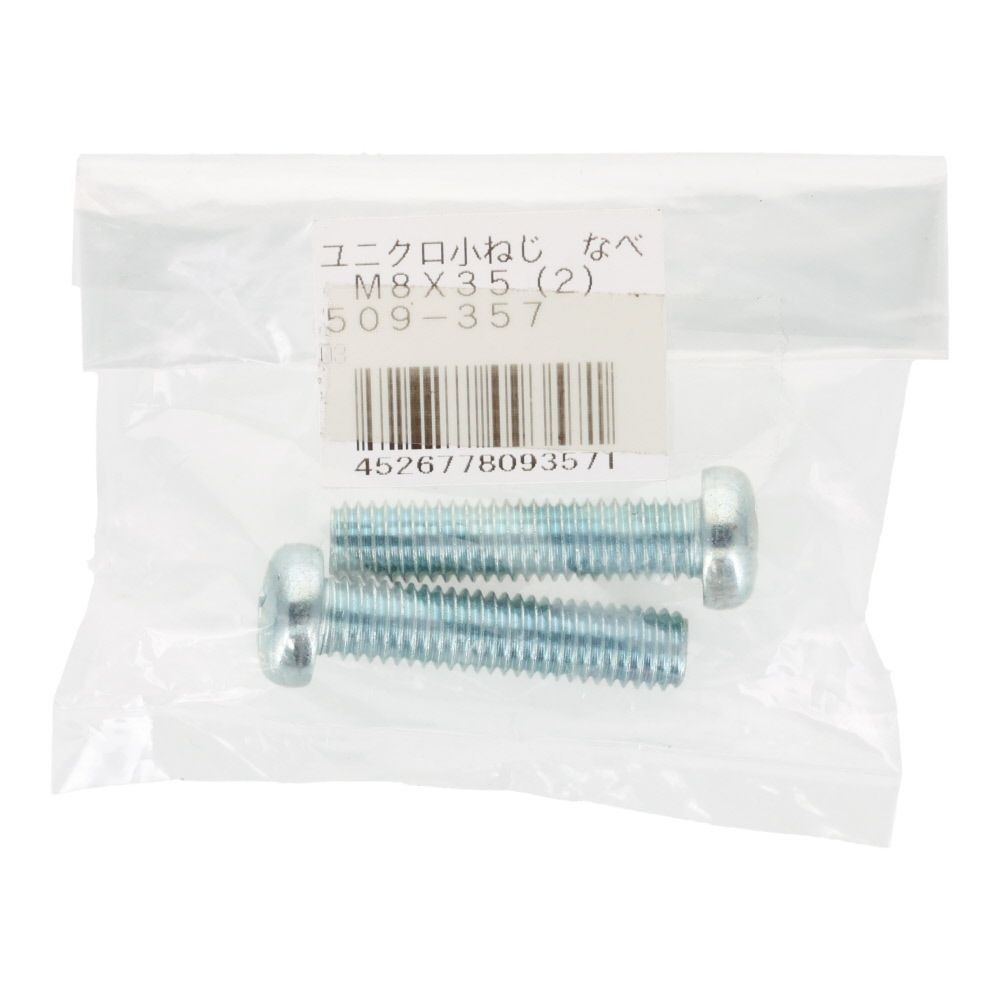 小ねじ　なべ　ユニクロ　Ｍ８&times;３５ｍｍ　２本入, シルバー, M8&times;35mm