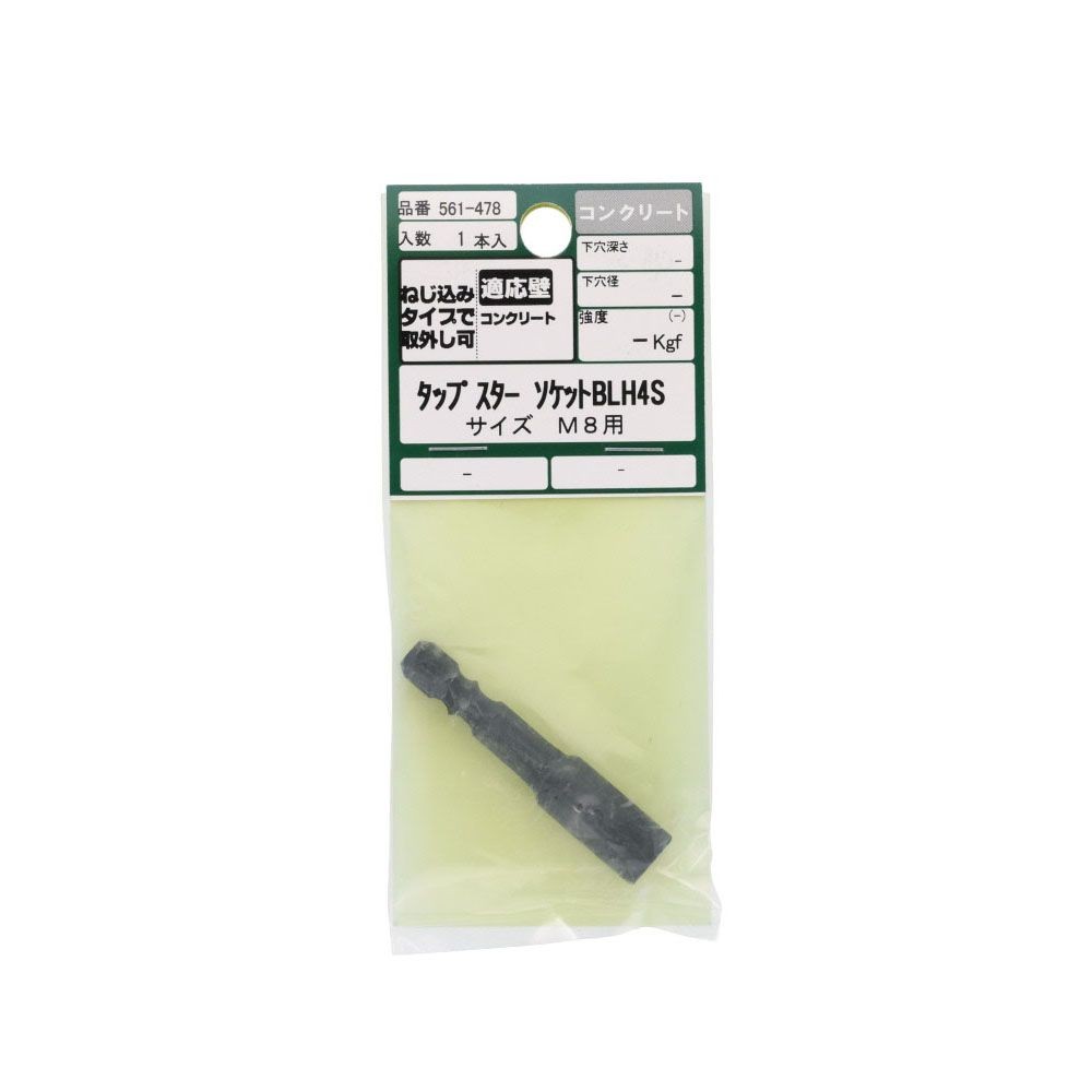 タップスター　ソケット　ＢＬＨ４Ｓ　コンクリート　Ｍ８用　１本入, ソケット, M8用
