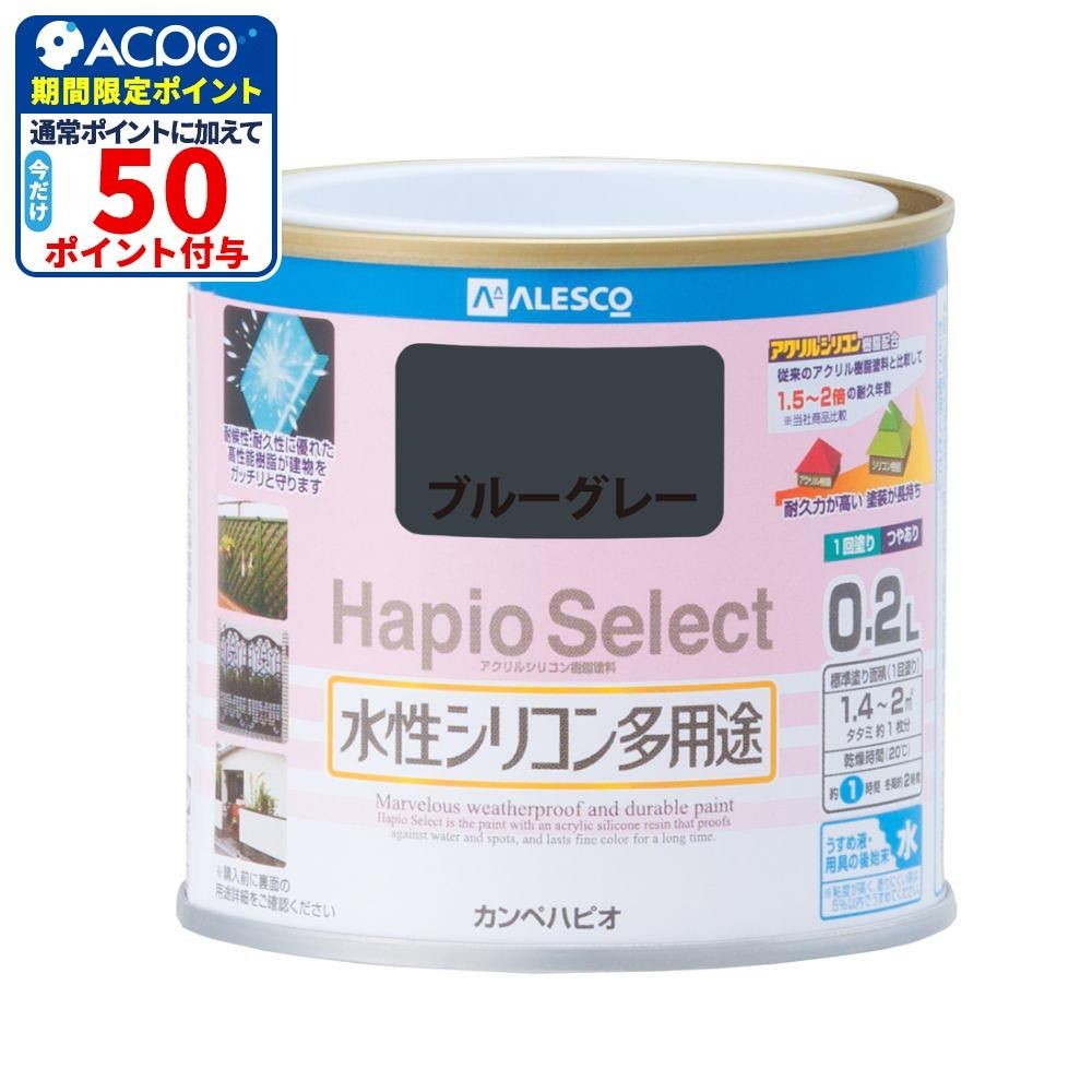 ハピオセレクト　水性シリコン多用途　ブルーグレー　0.2L, ブルーグレー, 0.2L