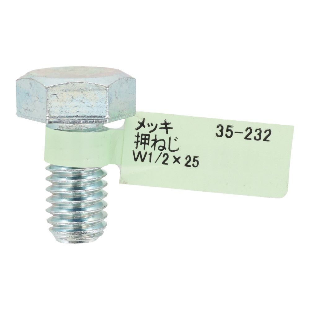 六角ボルト　メッキ　押ねじ　Ｗ１／２&times;２５, 押ねじ, W1／2&times;25