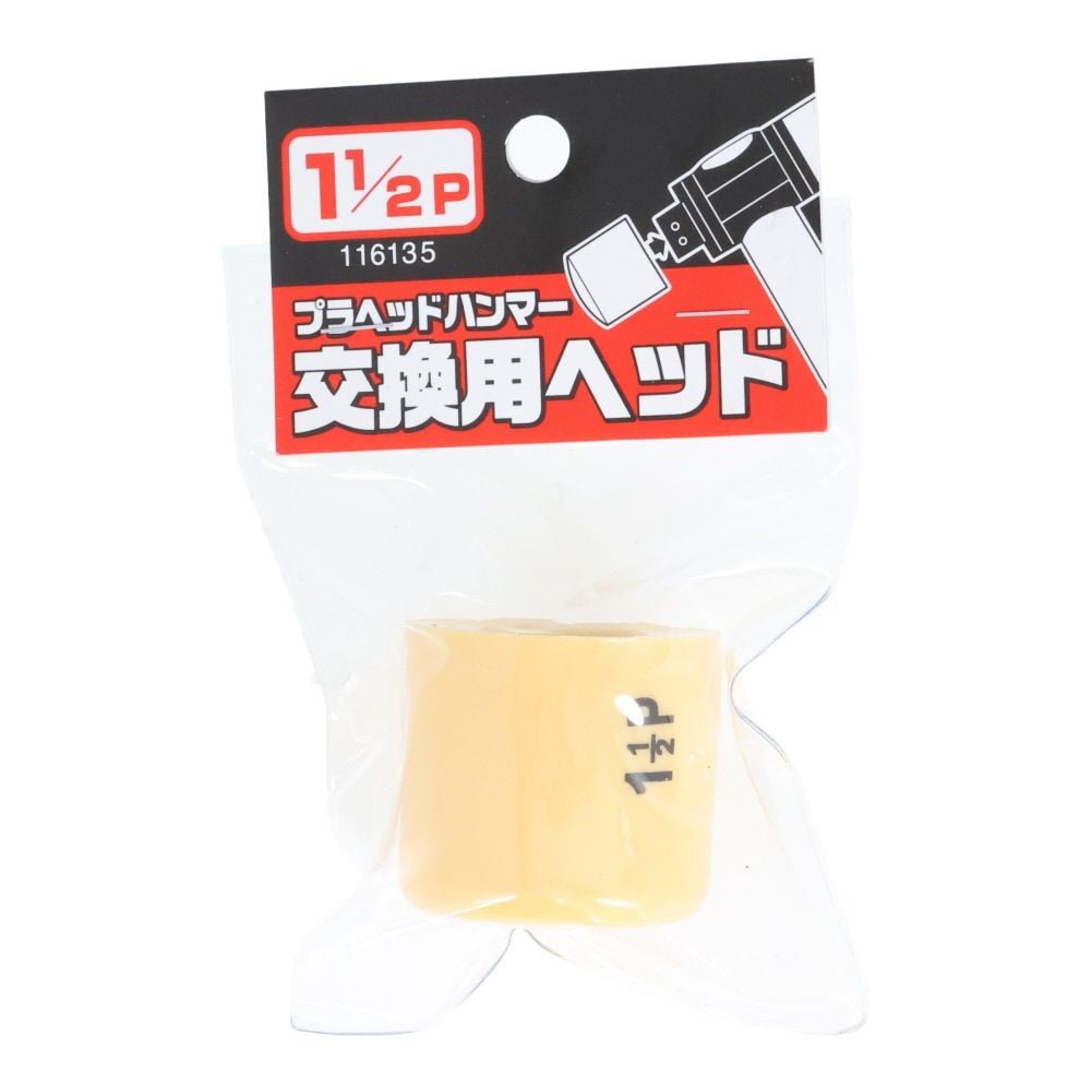 プラヘッドハンマー　替頭　１　１／２Ｐ, ベージュ, 1/2ポンド