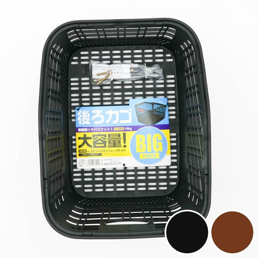 樹脂製　後ろカゴ, ダークブラウン, Lサイズ