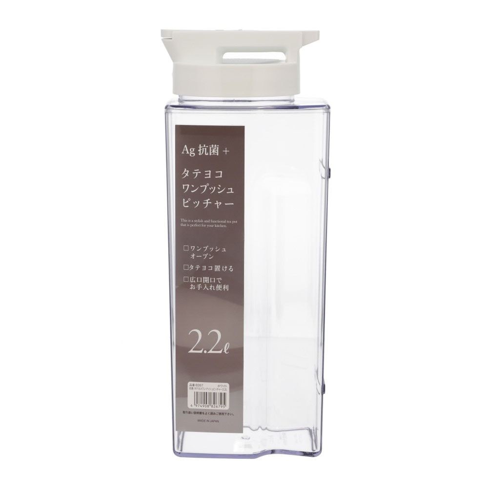 抗菌　タテヨコワンプッシュピッチャー　2．2Ｌ　ホワイト, クリア, 2.2L