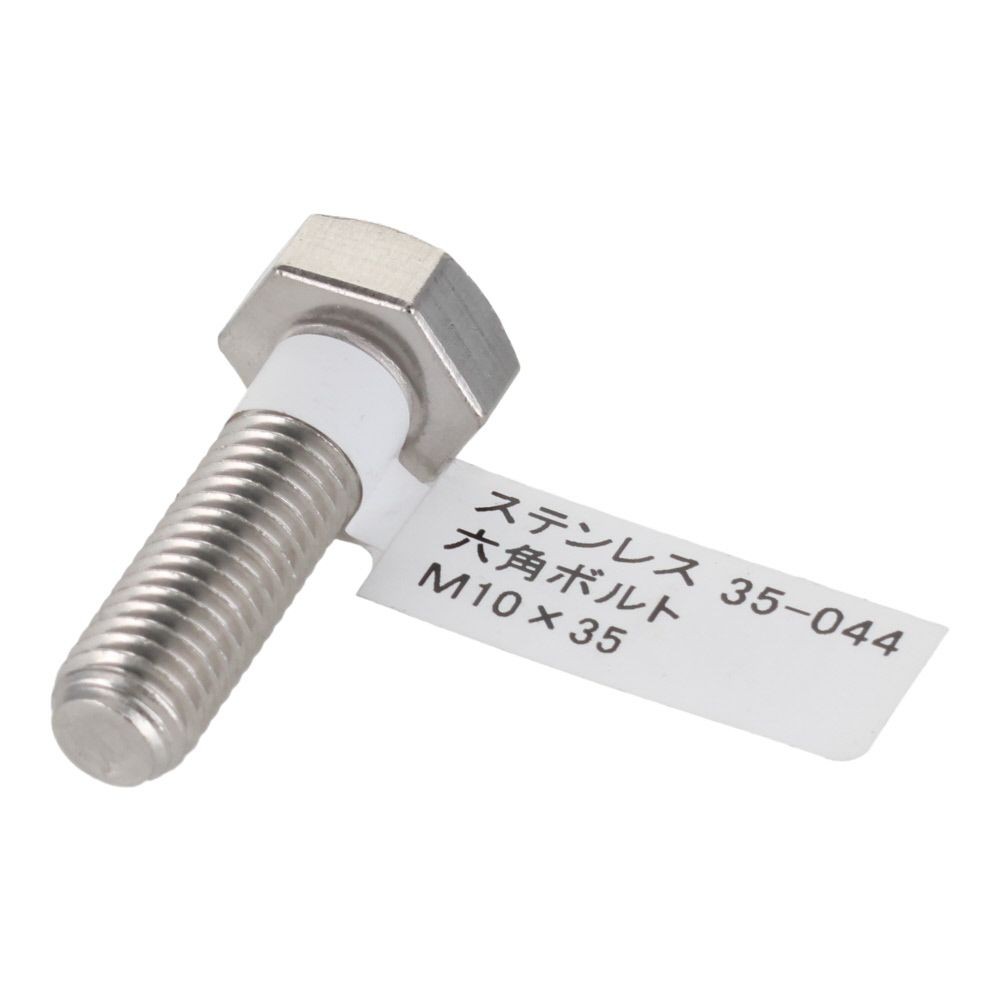 ステンレス　六角ボルト　Ｍ１０&times;３５, 六角ボルト, M10&times;35mm