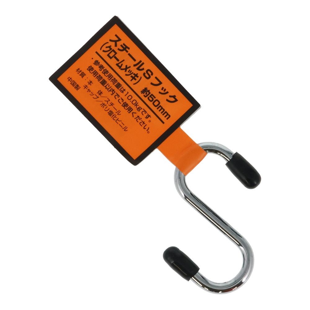 スチールＳカンフック 約５０mm, 黒, 50mm