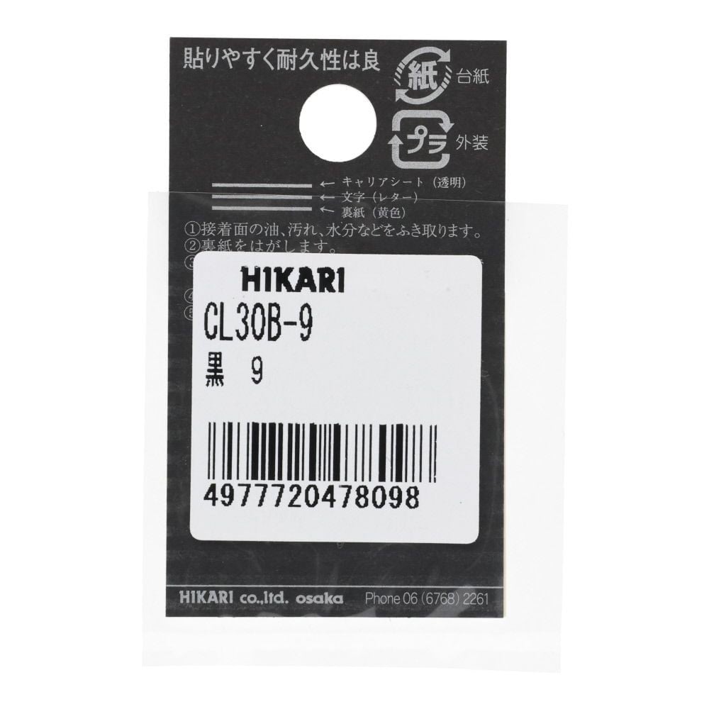 光　キャリエーター　カットシート文字　黒　９, 黒, 1個入り