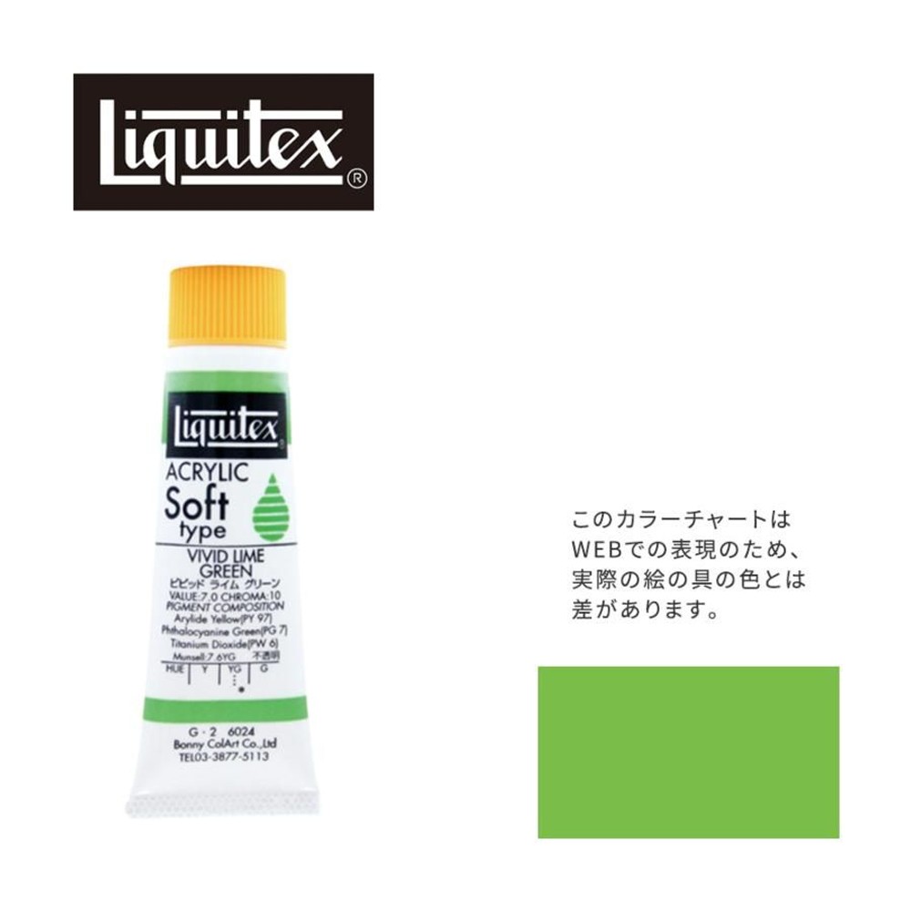 リキテックス ソフト6号(20ml)チューブ 024 ビビッド ライム グリーン G-2  アクリル絵具 Liquitex, 024ビビッドライムグリーン, 6号20ml
