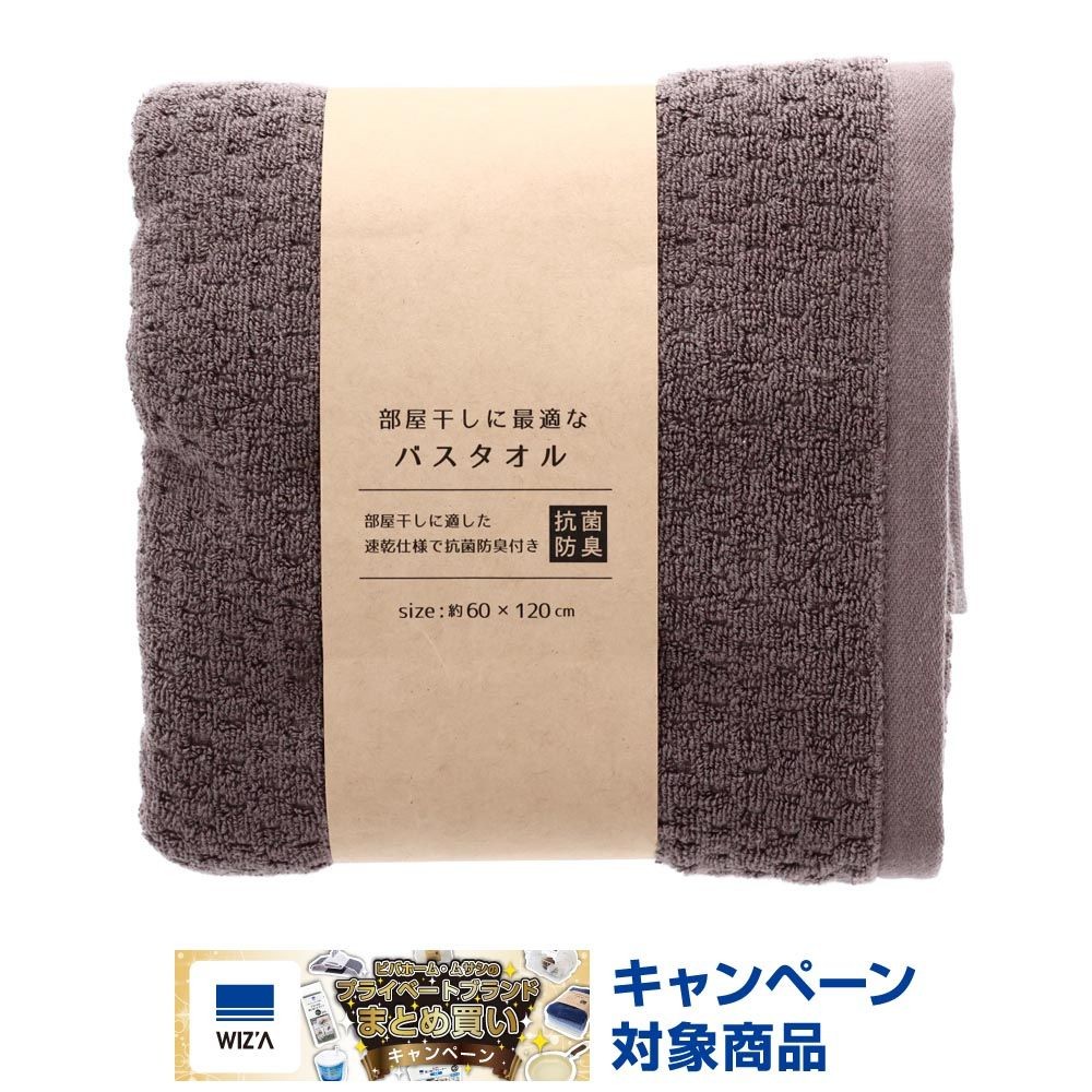 ●部屋干しに最適なバスタオル　ブラウン, ブラウン, 200mm&times;60mm&times;210mm