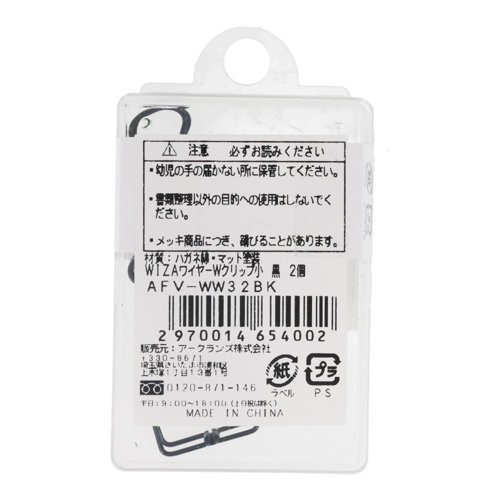 ウイザ WIZ'AワイヤーＷクリップ小 2個入, 黒, 2個入