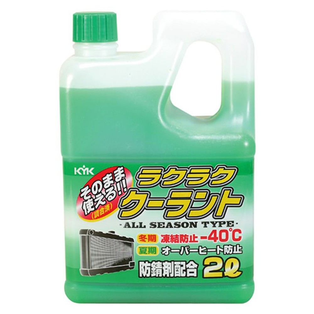 KYK ラクラククーラント  2L, 赤, 2L