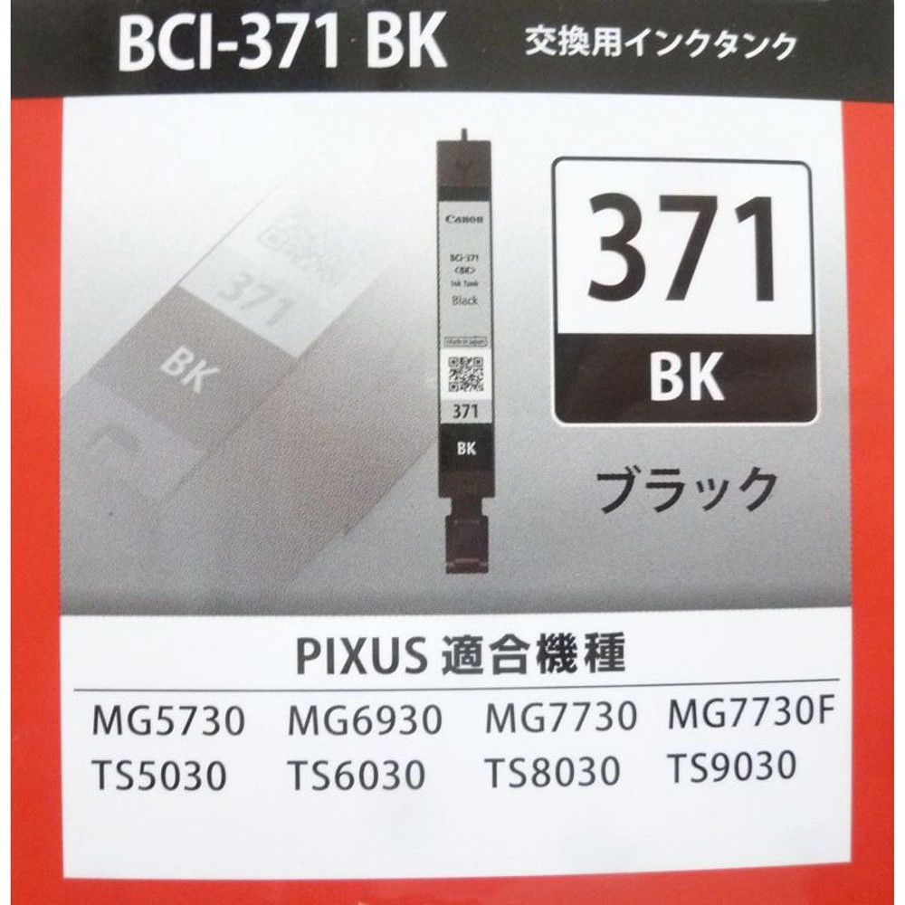 CANON　BCI-371BK　ブラック, ブラック, 標準容量
