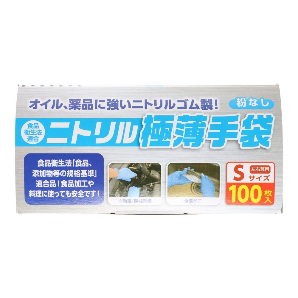 食衛法適合　ニトリル極薄手袋　100枚入り　粉なし, ブルー（S）, Sサイズ