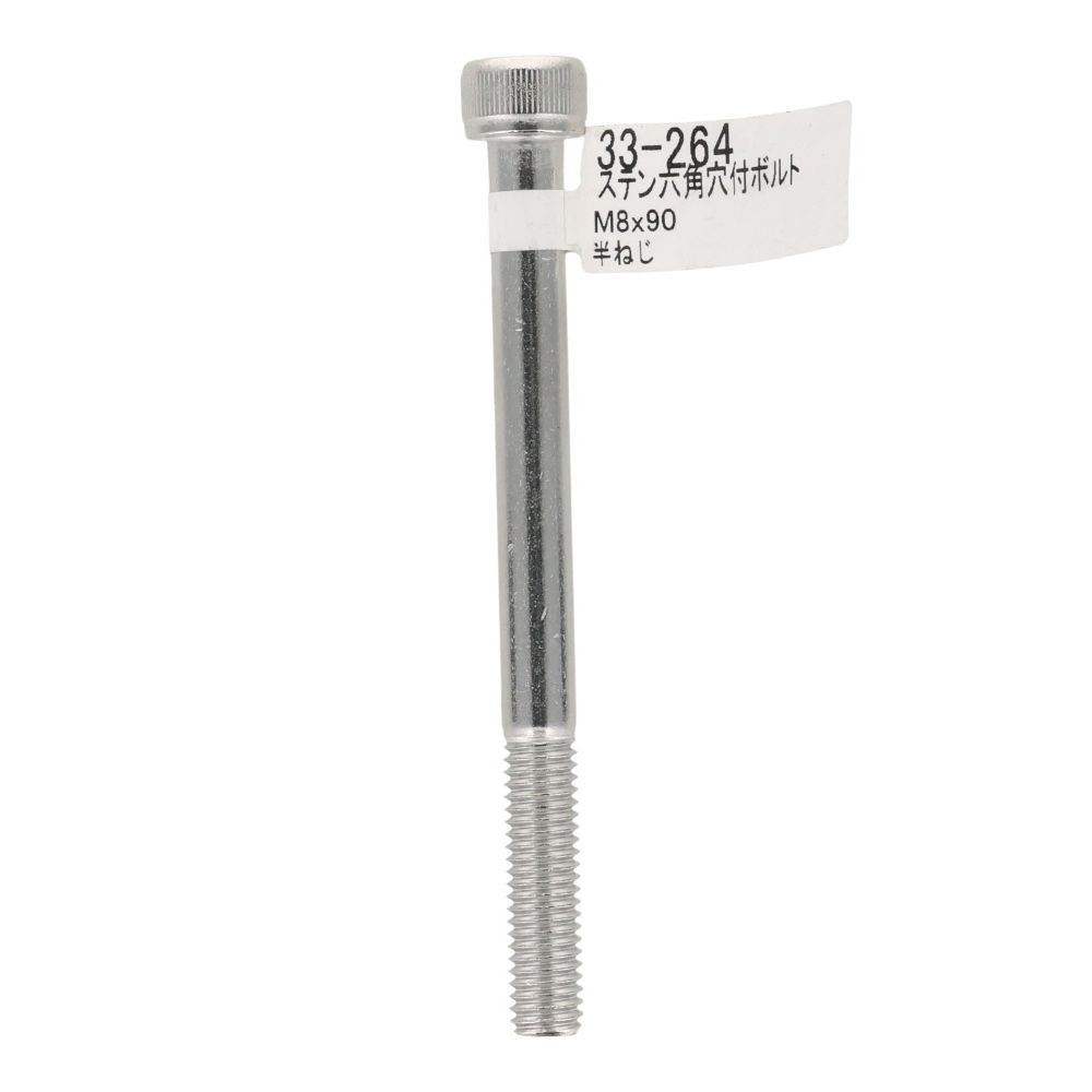 ステンレス　キャップボルト　Ｍ８&times;９０, ステンレス, M8&times;90