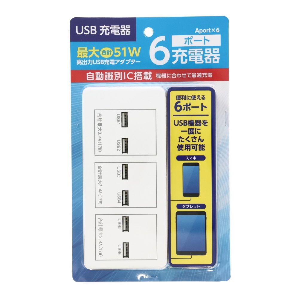 6個口ＵＳＢーＡポート51Ｗ充電器, ホワイト, ６ポート