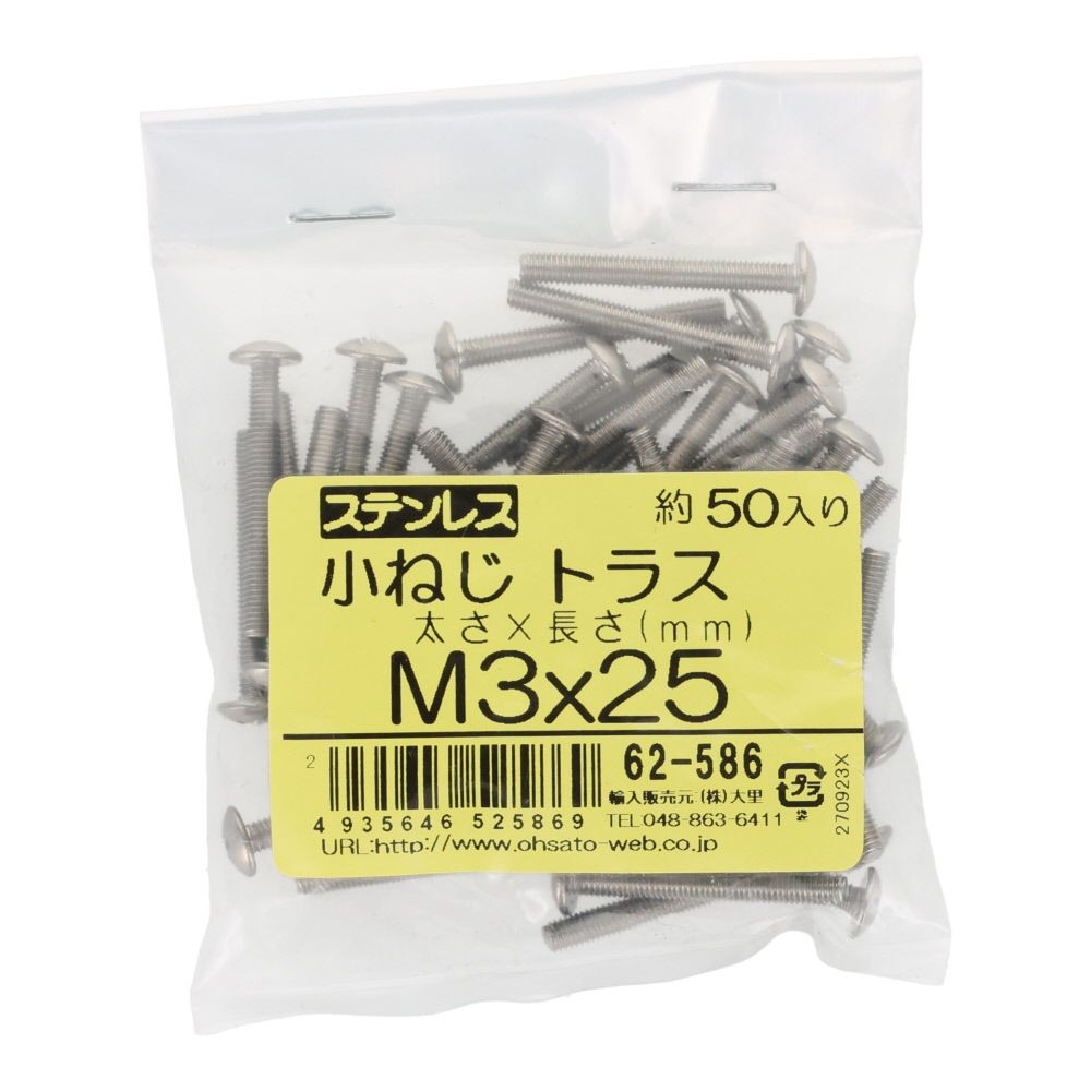 ステンレス　小ねじ　トラス　Ｍ３&times;２５　５０入, ステンレス, 50個入り