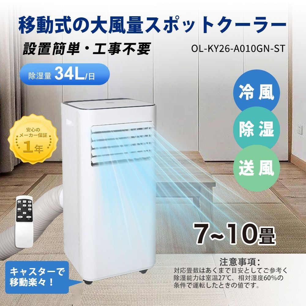 家庭用移動式エアコン 窓パネル付 工事不要 OLｰKY26ｰA010GNｰST