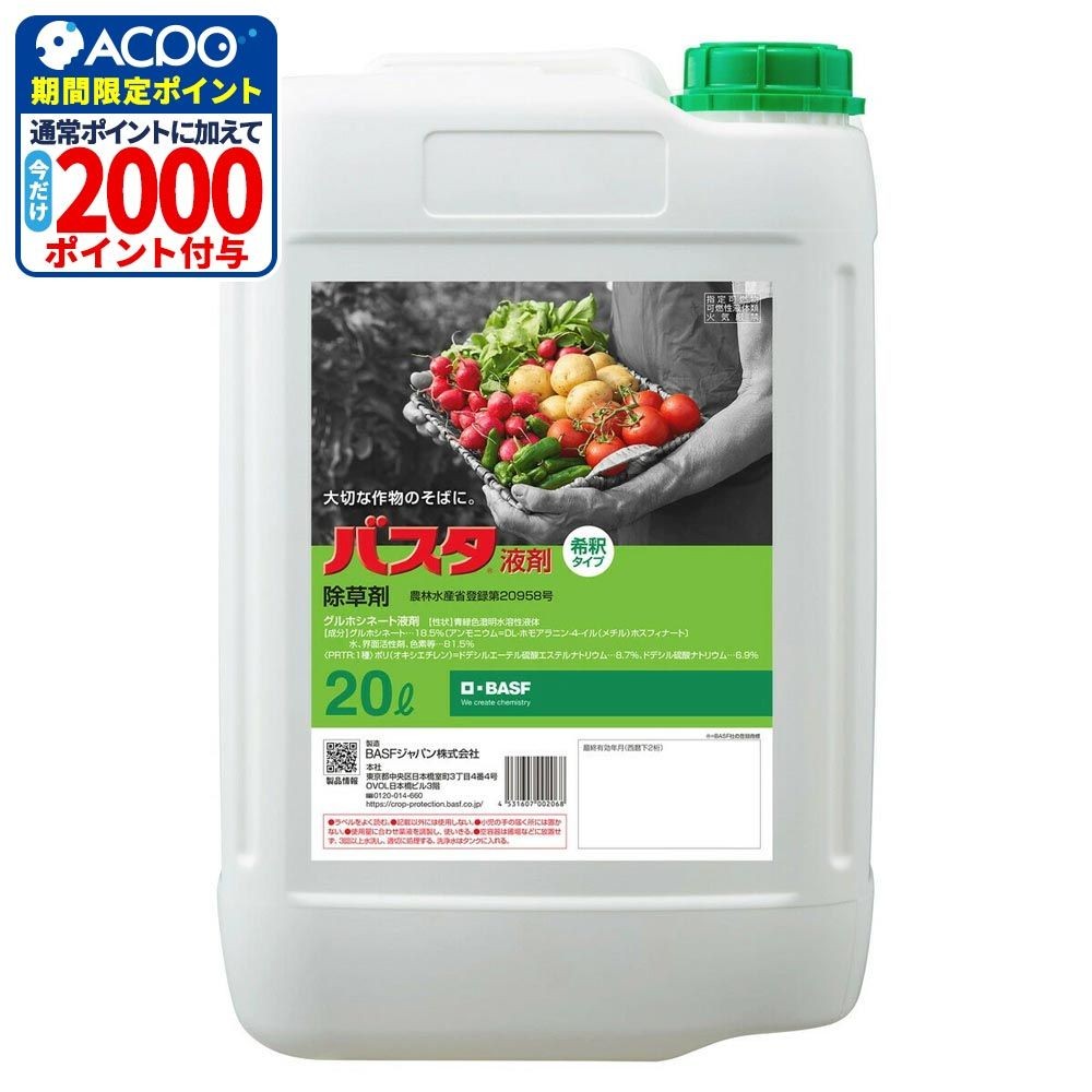 バスタ液剤 20L, バスタ液剤, 20L