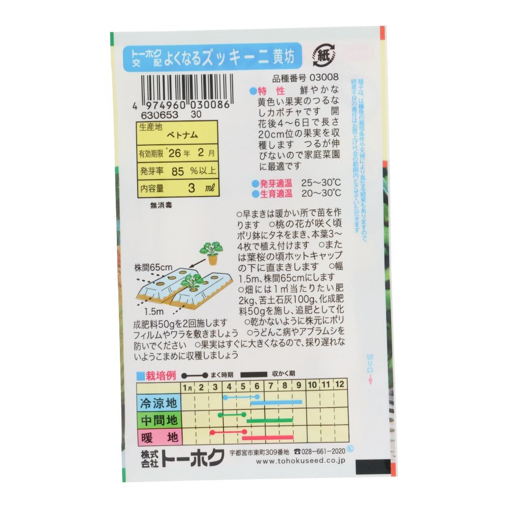 トーホク　よくなるズッキーニ黄坊, ズッキーニ, 3ml