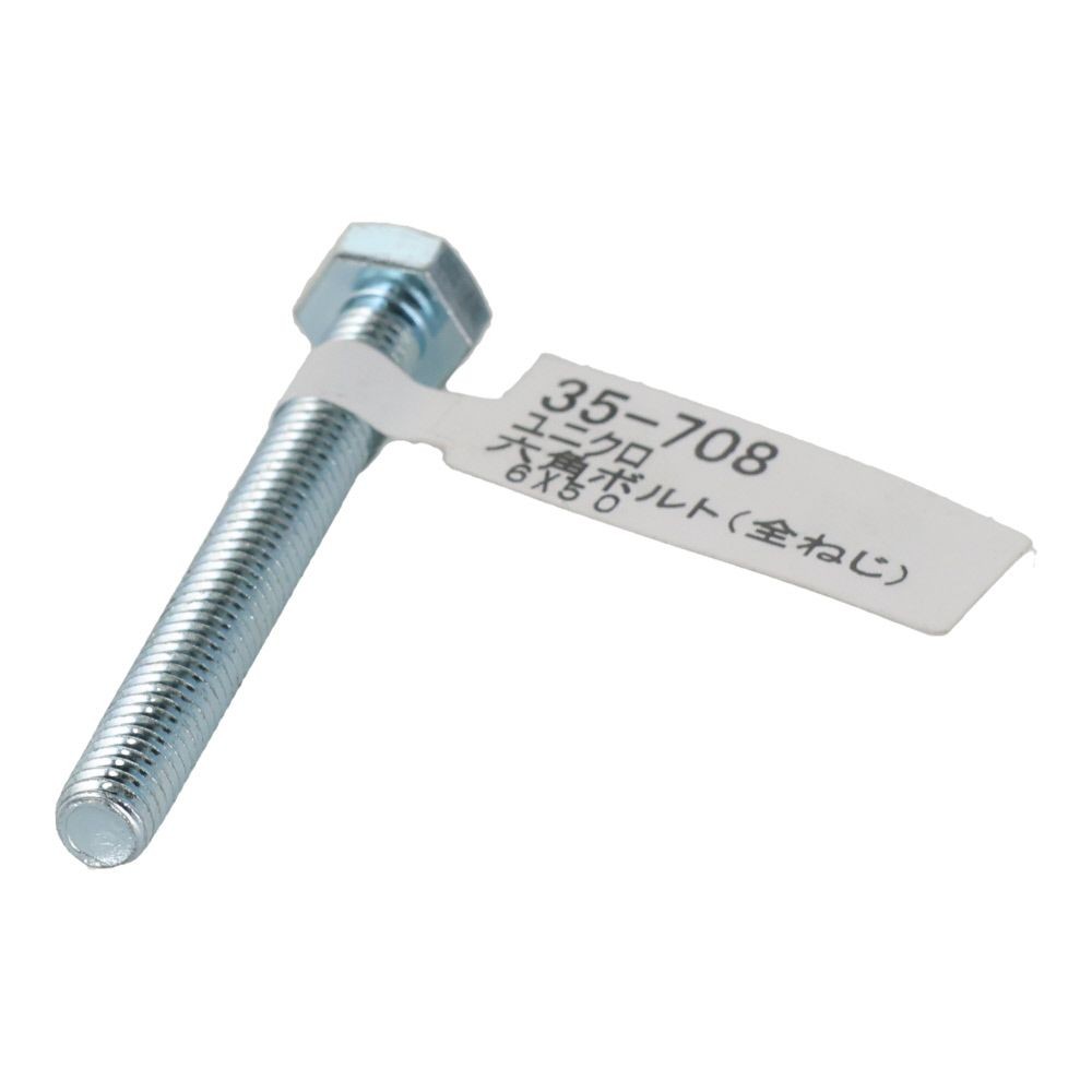 六角ボルト　ユニクロ　全ねじ　Ｍ６&times;５０, 全ねじ, M6&times;50