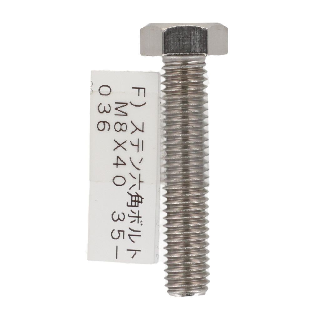 ステンレス　六角ボルト　Ｍ８&times;４０, 六角ボルト, M8&times;40mm