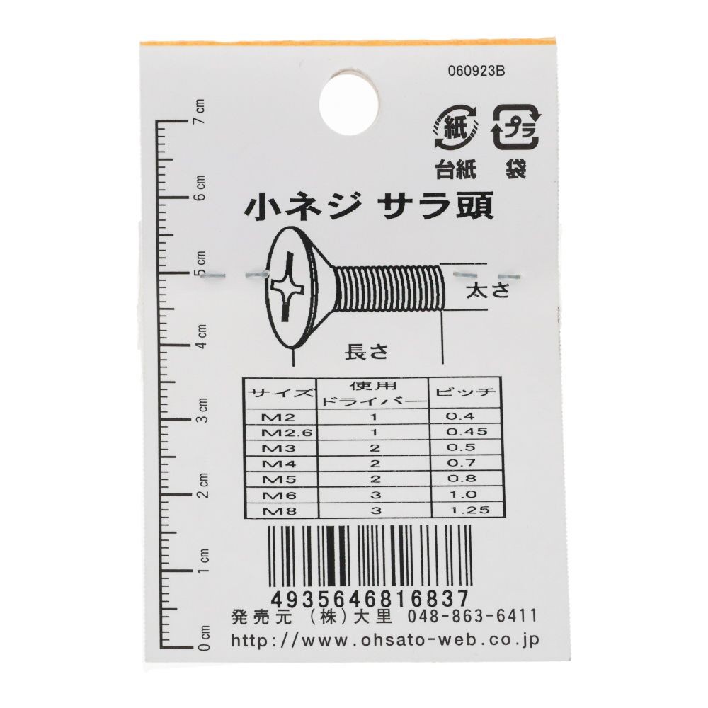 小ねじ　皿　プラスチック　Ｍ３&times;１５ｍｍ　３本入　小袋, ねじ, M3&times;15mm
